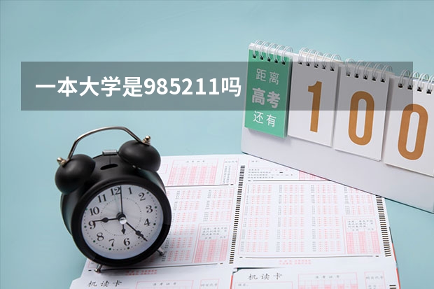 一本大学是985211吗