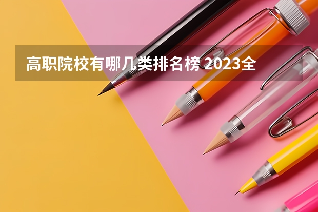 高职院校有哪几类排名榜 2023全国高职高专院校排行榜公布