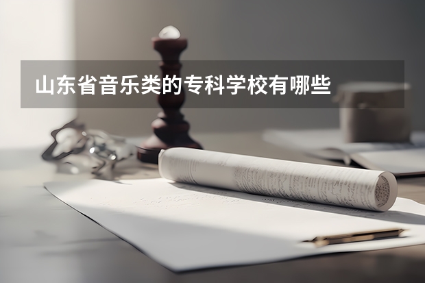 山东省音乐类的专科学校有哪些