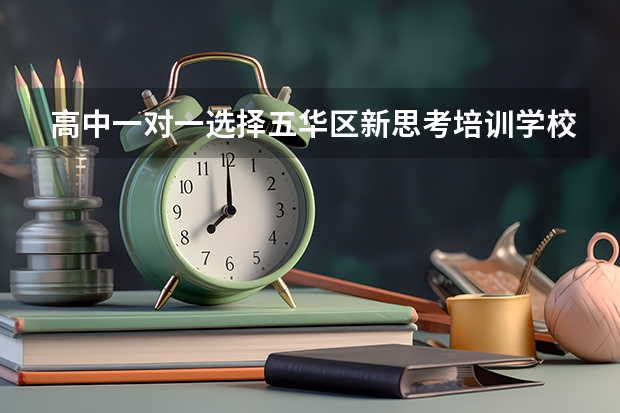 高中一对一选择五华区新思考培训学校怎么样？