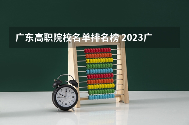 广东高职院校名单排名榜 2023广东高职院校排名