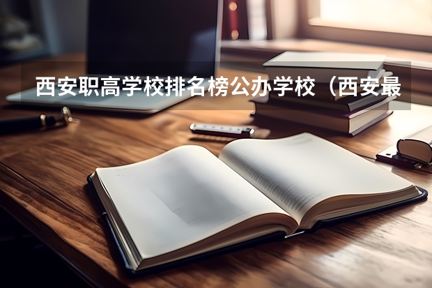 西安职高学校排名榜公办学校（西安最好的职高学校排名）