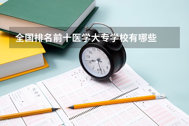 全国排名前十医学大专学校有哪些