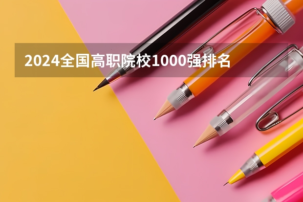 2024全国高职院校1000强排名表揭晓 中国高职院校排行榜2024年（中国财经类高职院校排名公布）