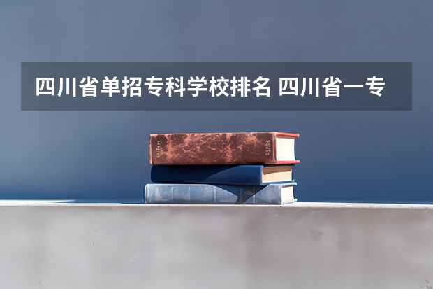 四川省单招专科学校排名 四川省一专院校排名