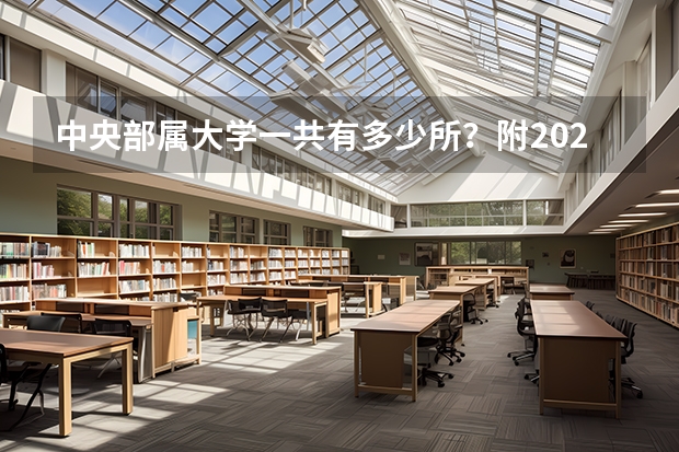 中央部属大学一共有多少所？附2024最新排行榜