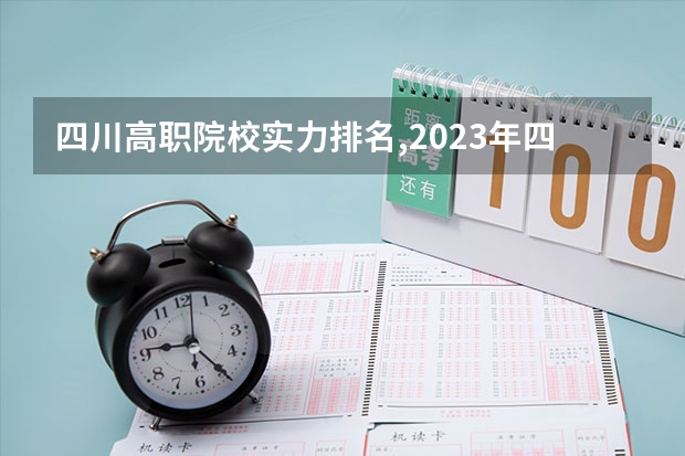 四川高职院校实力排名,2023年四川高职院校排行榜（国内大专排名）