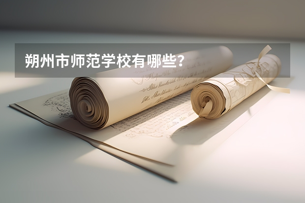 朔州市师范学校有哪些？