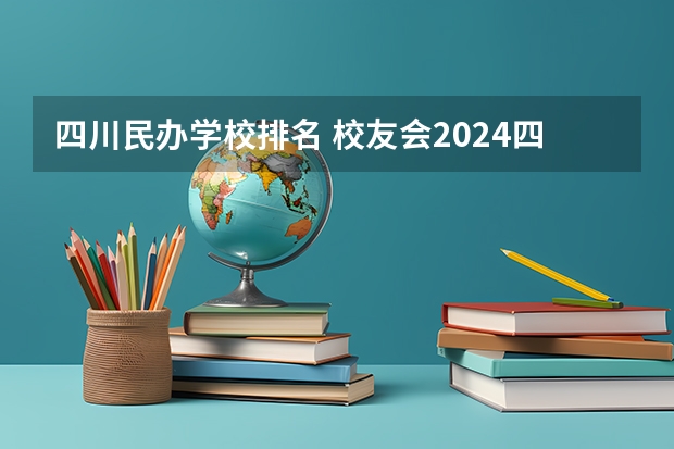 四川民办学校排名 校友会2024四川省最好民办大学排名，四川大学锦江学院第一