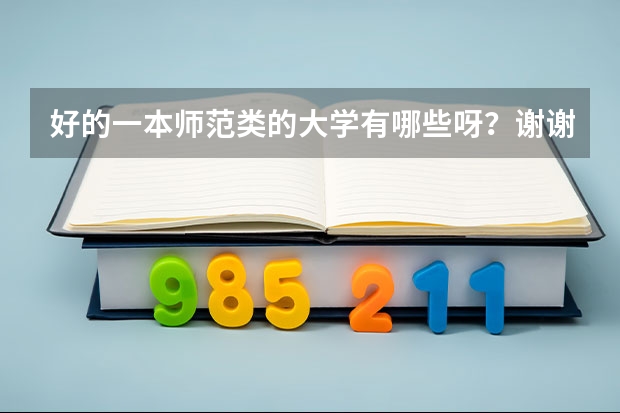 好的一本师范类的大学有哪些呀？谢谢~