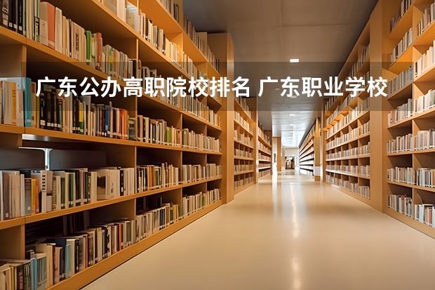 广东公办高职院校排名 广东职业学校排名前十名