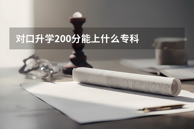 对口升学200分能上什么专科