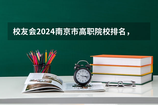 校友会2024南京市高职院校排名，南京信息职业技术学院第二（江苏省最好的专科院校）