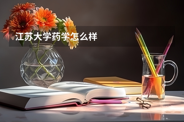 江苏大学药学怎么样