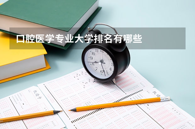 口腔医学专业大学排名有哪些