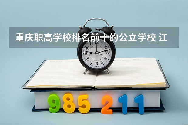 重庆职高学校排名前十的公立学校 江西公办高职院校排名