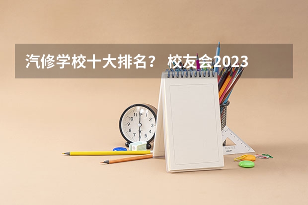 汽修学校十大排名？ 校友会2023上海市民办大学排名，上海杉达学院第三、上海立达学院第五