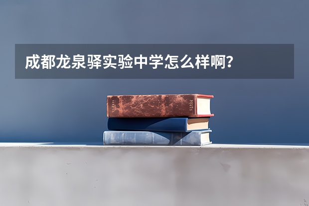 成都龙泉驿实验中学怎么样啊？