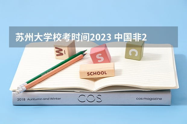 苏州大学校考时间2023 中国非211大学电气自动化专业排名