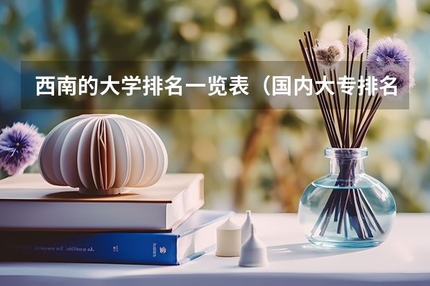 西南的大学排名一览表（国内大专排名前十位的院校）