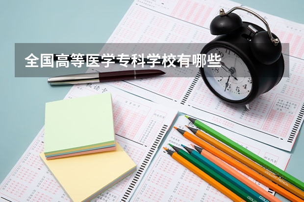 全国高等医学专科学校有哪些