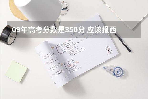 09年高考分数是350分 应该报西安的哪个专科学校比较好呢