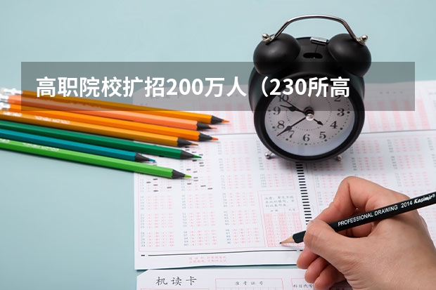 高职院校扩招200万人（230所高校增加了超2400个招生计划, 今年甘肃高考招生有何变化?）