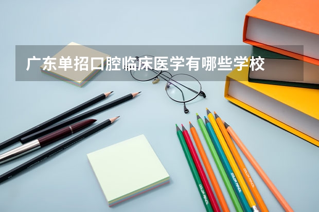 广东单招口腔临床医学有哪些学校