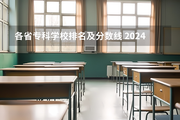 各省专科学校排名及分数线 2024年河南专科学校排名及分录取分数线