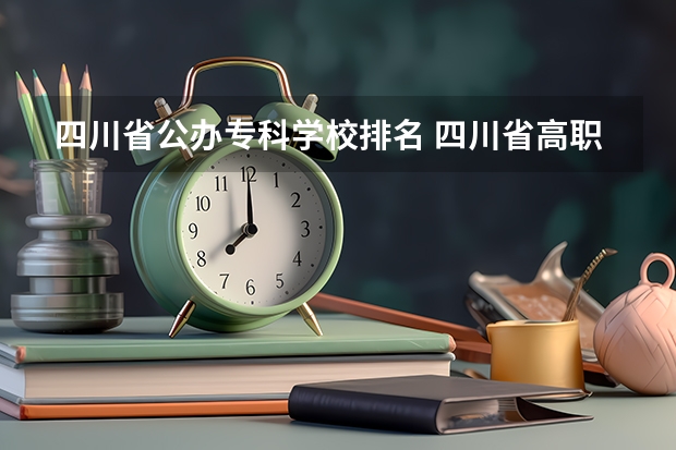 四川省公办专科学校排名 四川省高职院校实力排名情况怎样？