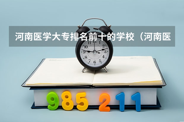 河南医学大专排名前十的学校（河南医学大专学校排名）