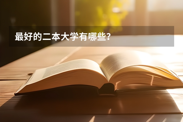 最好的二本大学有哪些？