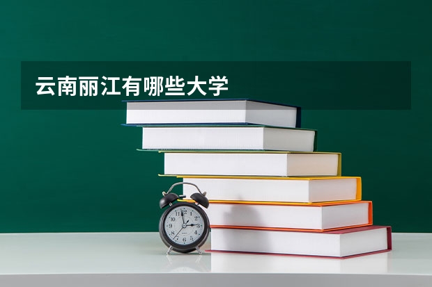 云南丽江有哪些大学