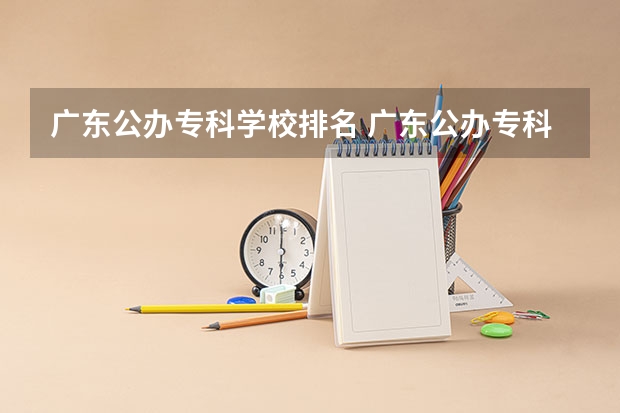 广东公办专科学校排名 广东公办专科院校排名