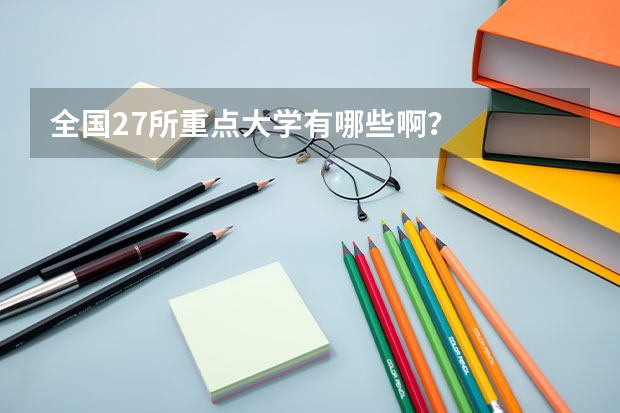 全国27所重点大学有哪些啊？