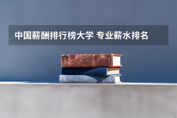 中国薪酬排行榜大学 专业薪水排名