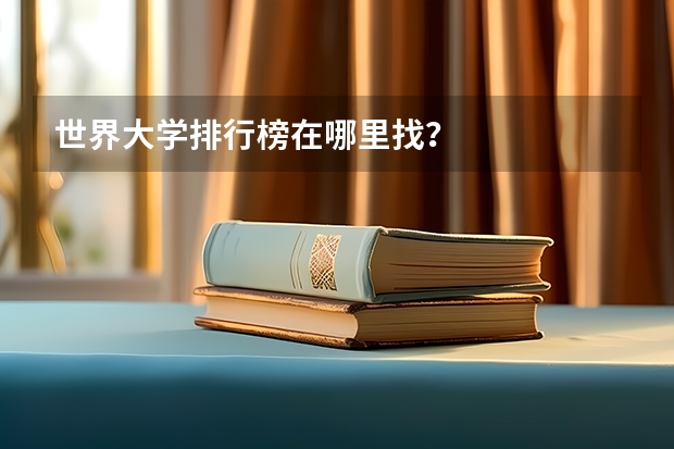 世界大学排行榜在哪里找？