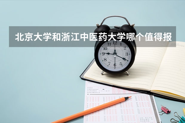 北京大学和浙江中医药大学哪个值得报 历年录取分数线对比